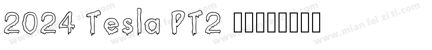 2024 Tesla PT2 留念字体转换